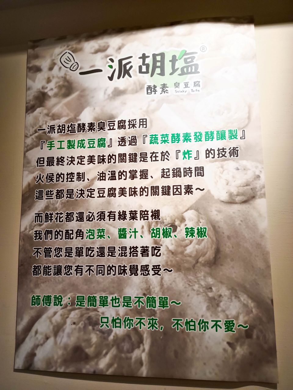 府中美食 一派胡塩酵素臭豆腐 板橋府中店 不一樣的臭豆腐 以蔬菜發酵 口感酥脆不輸餅乾喔