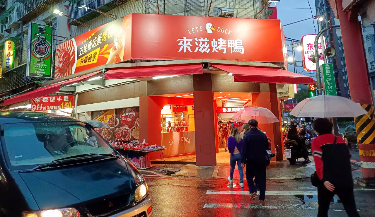 (中和外帶烤鴨)來滋烤鴨 let‘s duck-台灣首家王品集團烤鴨外帶店就在這邊，每天提供烤鴨數量有限,鄰近興南夜市 @Nancy將的生活筆計本