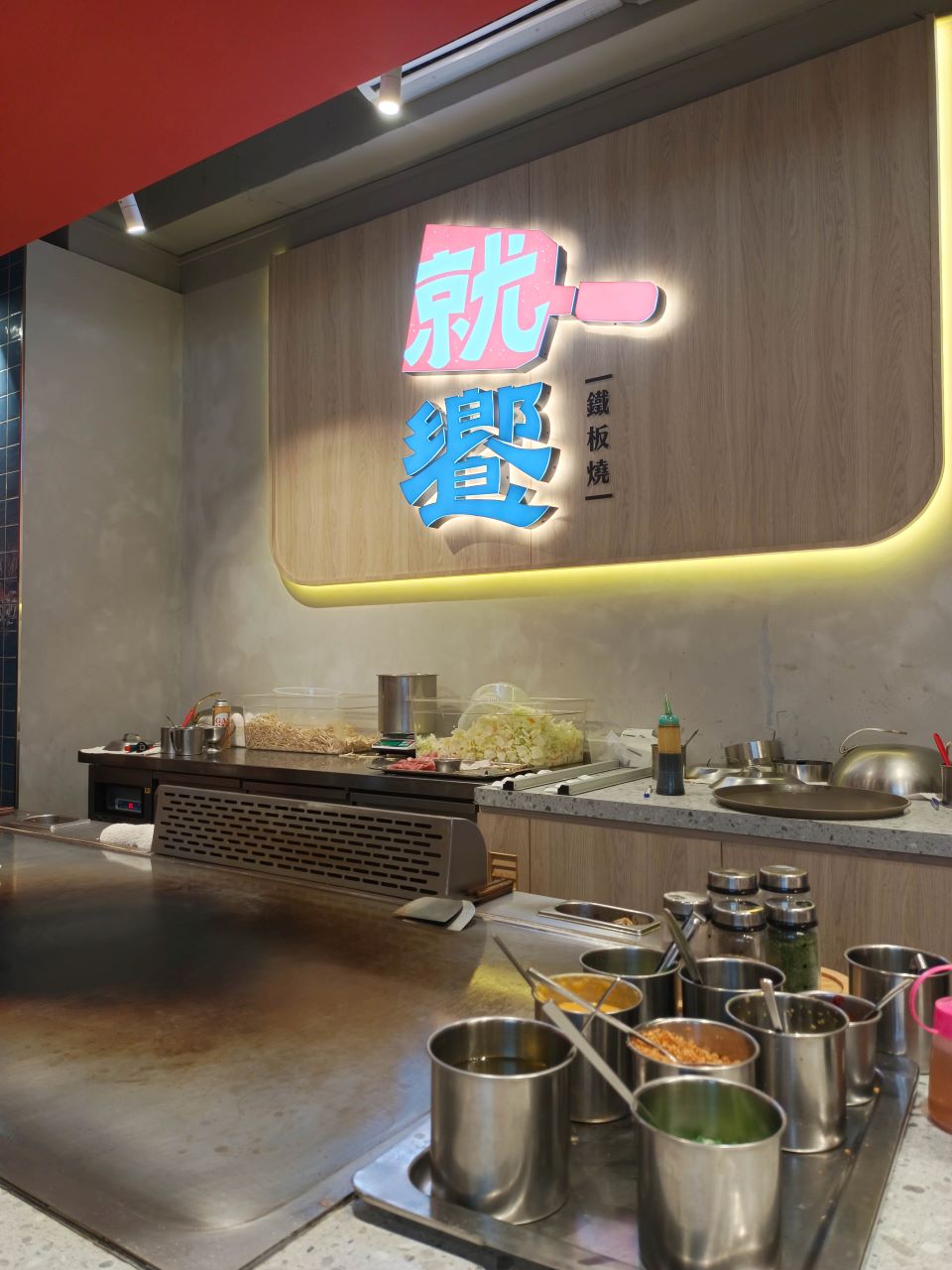 就饗鐵板燒台北忠孝東店