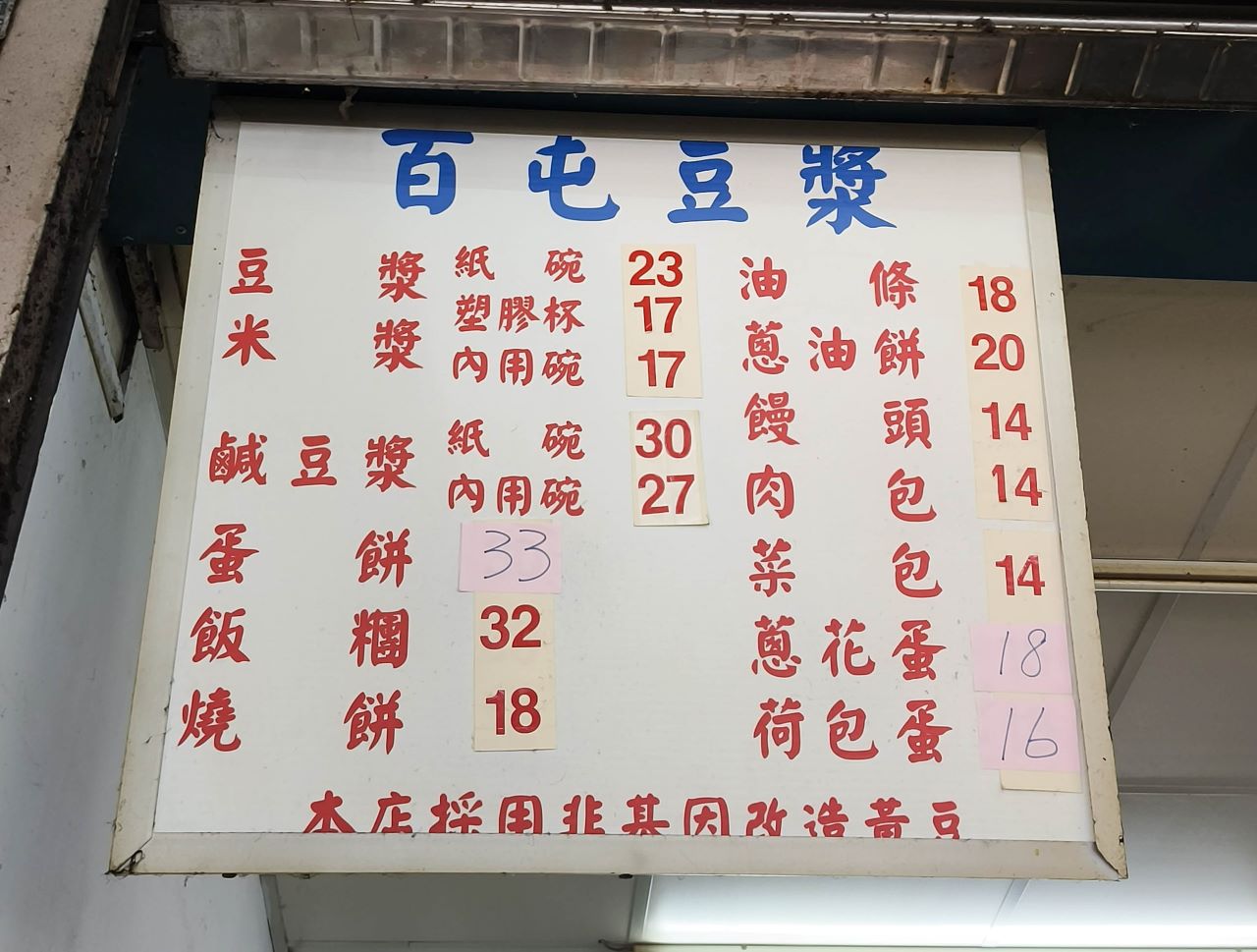 三重美食)三重早餐-百屯豆漿，在地美食隱身在平凡的店家中，不一樣的手工蛋餅口感鄰近著名的大不同餐包~