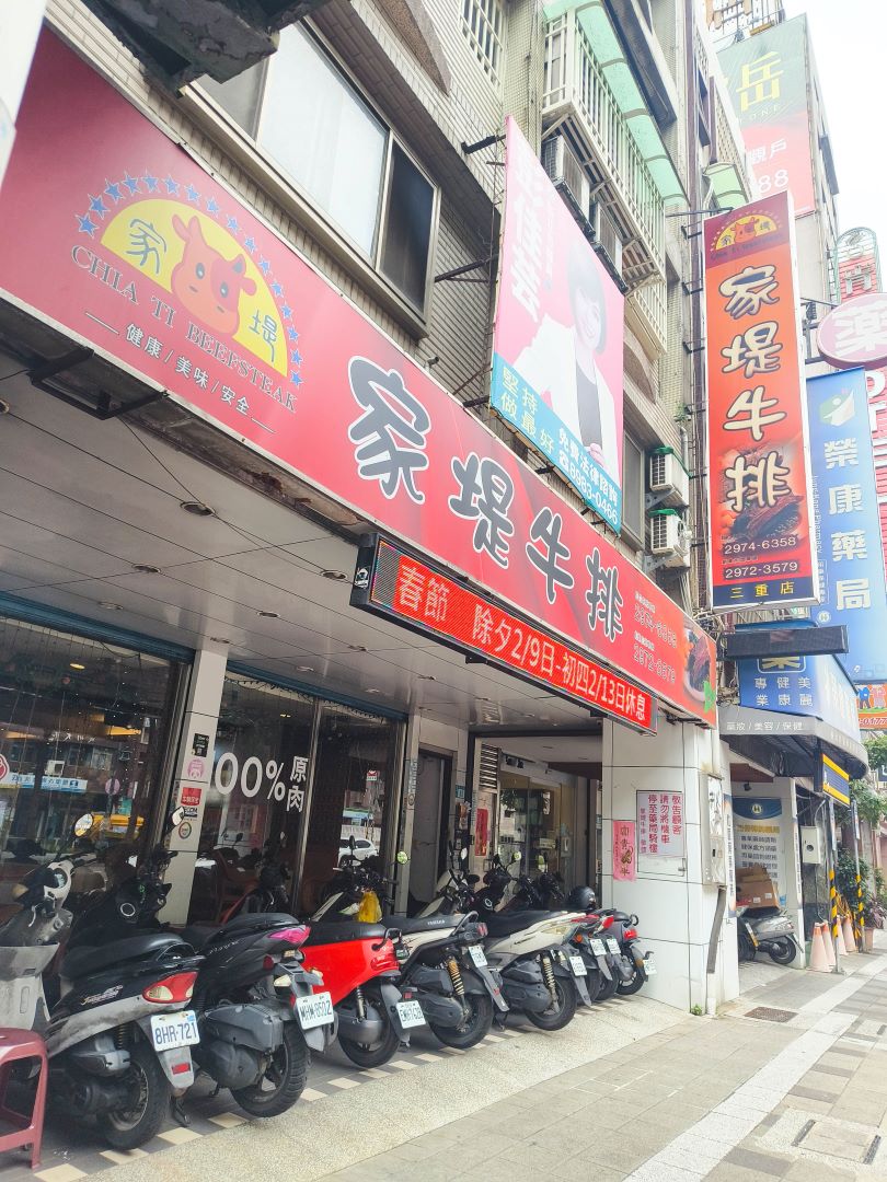 (三重美食)家堤牛排館三重店-點主餐就可享用豐富自助吧吃到飽，只要三百多元起 @Nancy將的生活筆計本