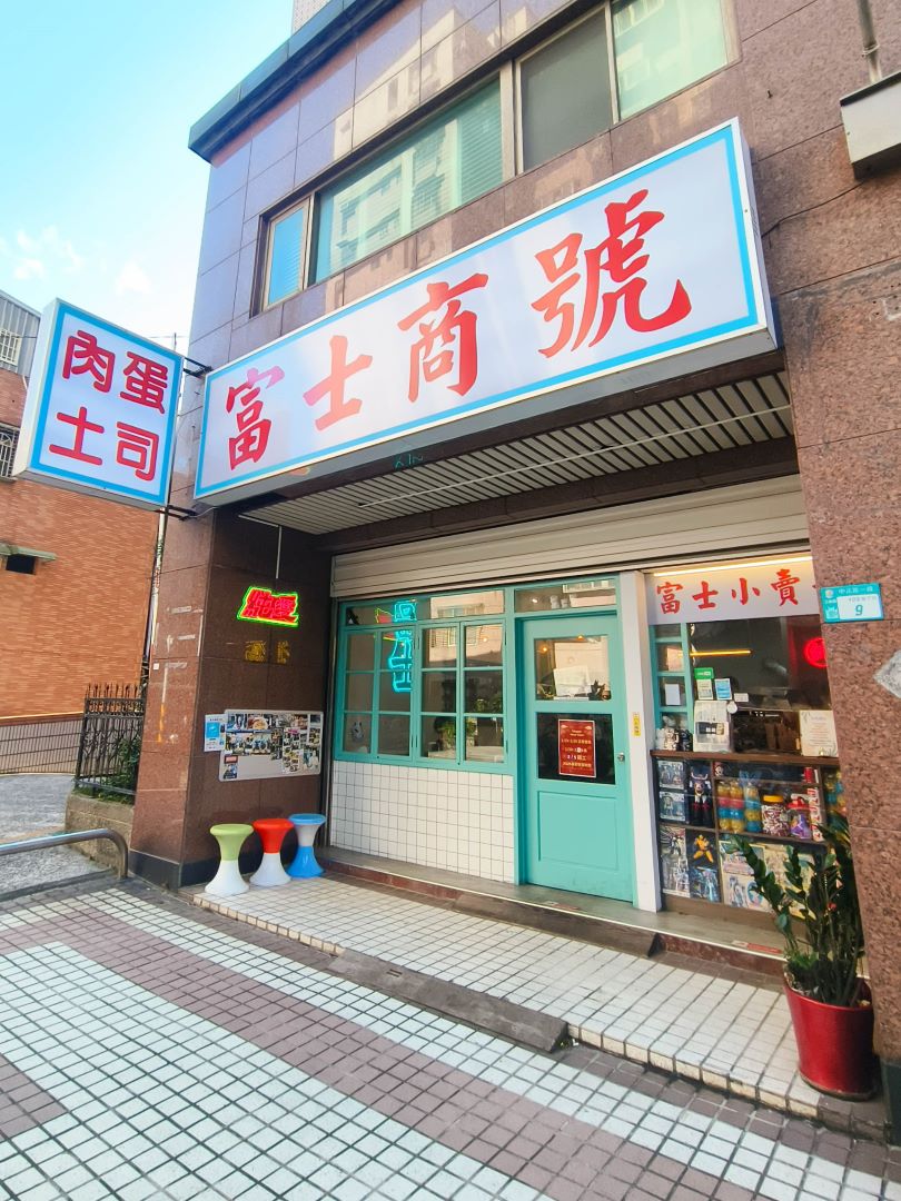 (三峽美食)三峽早午餐推薦-富士商號fuji元祖店，特色炒泡麵，浮誇系土石流吐司，特色懷舊風格早午餐讓您回憶童年兒時趣! @Nancy將的生活筆計本