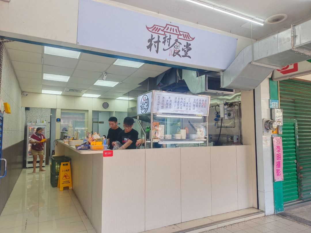 (板橋美食)村村食堂，以自家秘製燉煮的高湯為基底，在板橋就可以喝得到現沖牛肉湯，不用再跑遠~ @Nancy將的生活筆計本