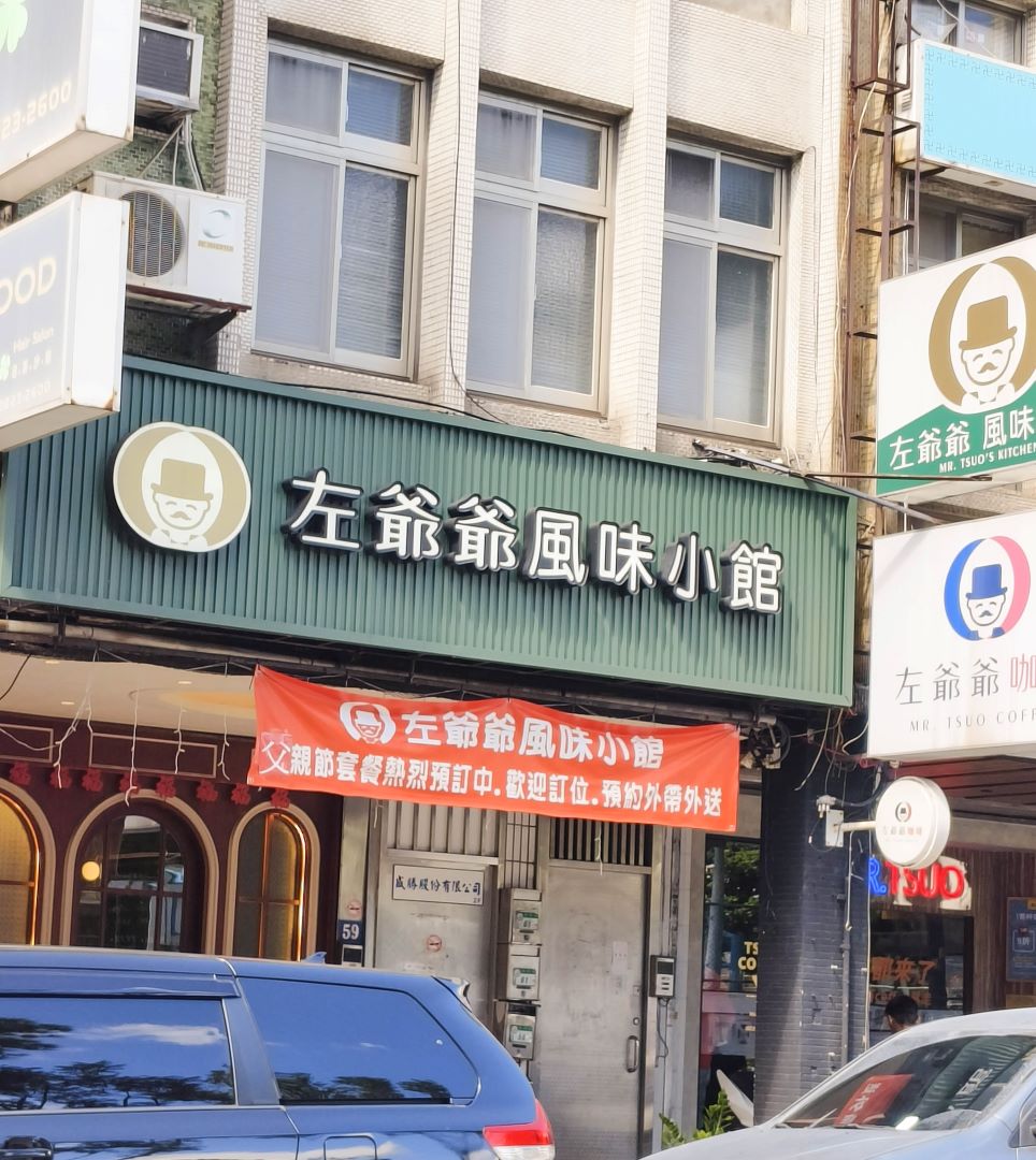 (北投美食)左爺爺風味小館 精緻的家傳風味餐館,北投聚餐地點鄰近捷運明德站 @Nancy將的生活筆計本