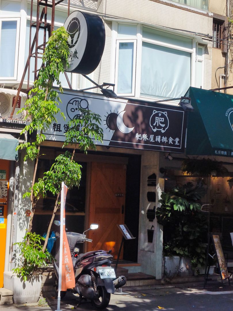 (中山國中站美食)超厚手打漢堡排-粗堡漢堡排,隱身於松山巷弄內午間限定平價漢堡排! @Nancy將的生活筆計本 (中山國中站美食)超厚手打漢堡排-粗堡漢堡排,隱身於松山巷弄內午間限定平價漢堡排! @Nancy將的生活筆計本