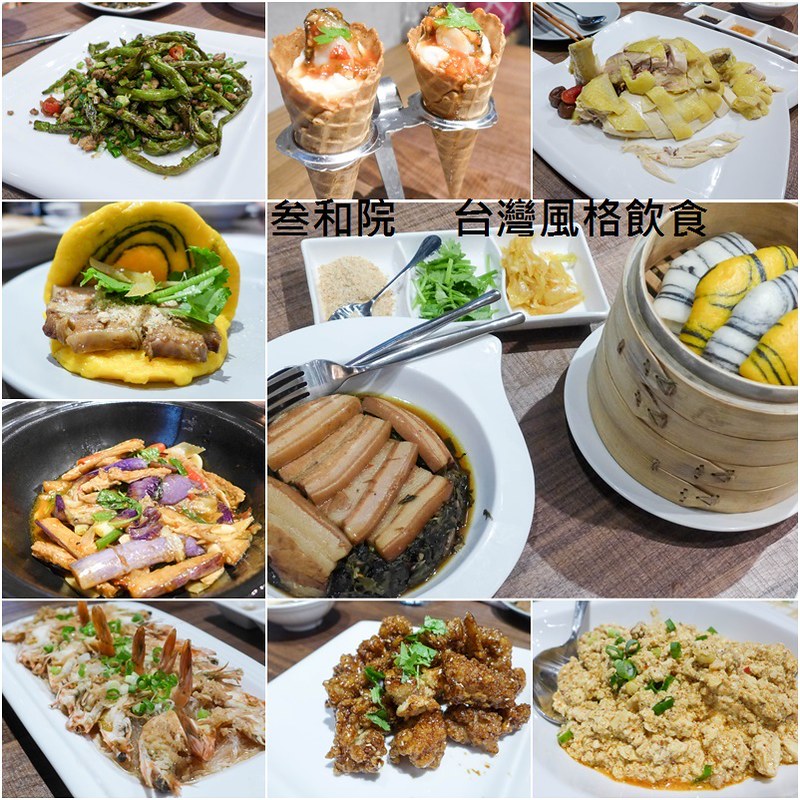 (忠孝復興站美食)叁和院台灣風格飲食餐廳,創意新式台菜凸顯不同之處 @Nancy將的生活筆計本