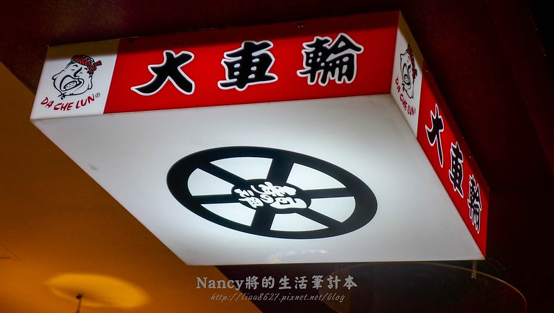 (西門捷運站)大車輪日本料理~我承認大概是我們點錯東西了 @Nancy將的生活筆計本