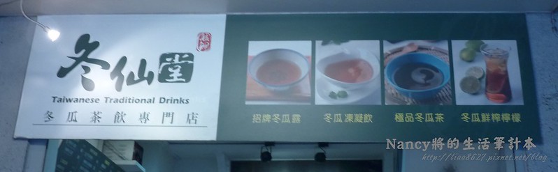 (西門捷運站)冬仙堂-冬瓜茶飲專門店,甜而不膩口~冬瓜茶不只一種口味 @Nancy將的生活筆計本