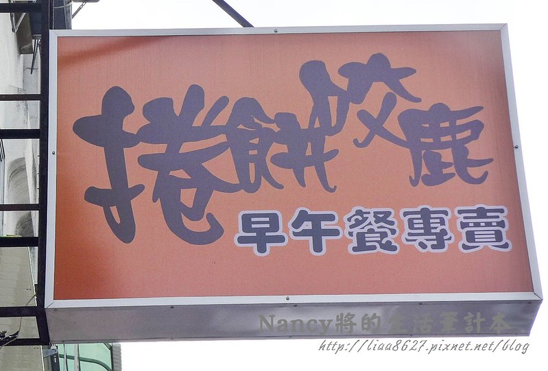 錦州街上的捲餅咬鹿早午餐專賣店,雙色起司蛋餅牽絲的模樣真是誘人 @Nancy將的生活筆計本
