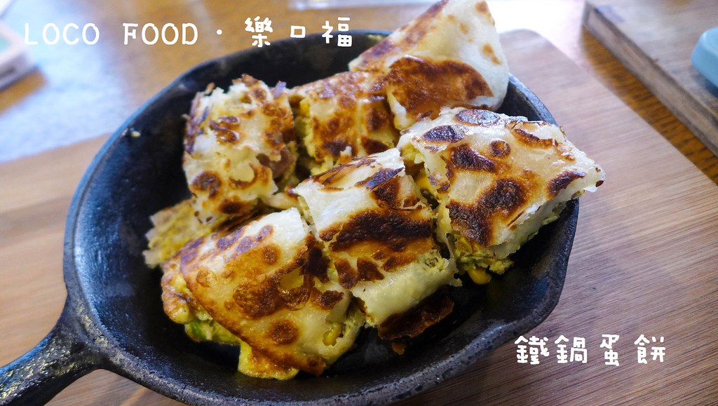 (南京松江站) Loco Food 樂口福（台北十大必吃早餐）,鐵鍋蛋餅~酥脆好吃 @Nancy將的生活筆計本