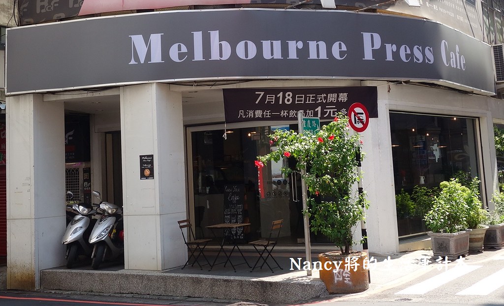 (府中捷運站)墨爾本布蕾斯咖啡廳 Melbourne Press Cafe,健康路限早午餐,水波蛋好好吃 @Nancy將的生活筆計本