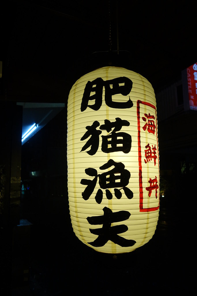 (中山國小捷運站)中山日本料理肥貓漁夫海鮮丼專售,每日新鮮直送,讓你花小錢吃到海鮮丼 @Nancy將的生活筆計本