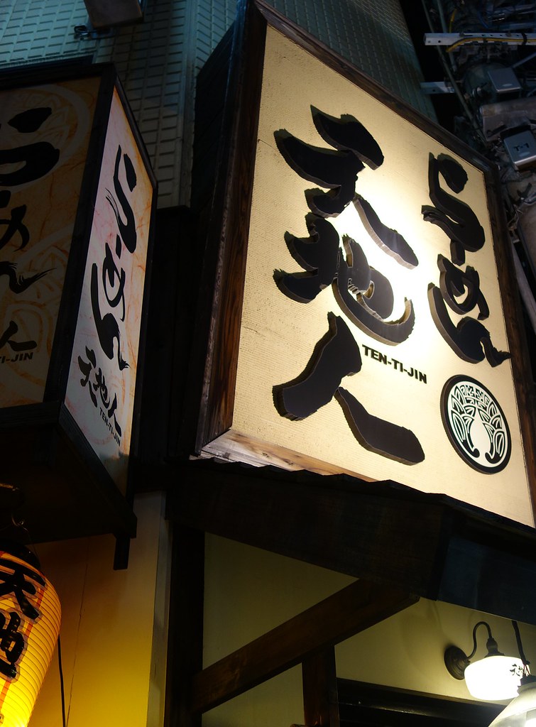 2015年京阪神五日遊,黑門市場らーめん天地人 炭火豚丼 ,去年的缺憾今年終於來彌補了 @Nancy將的生活筆計本