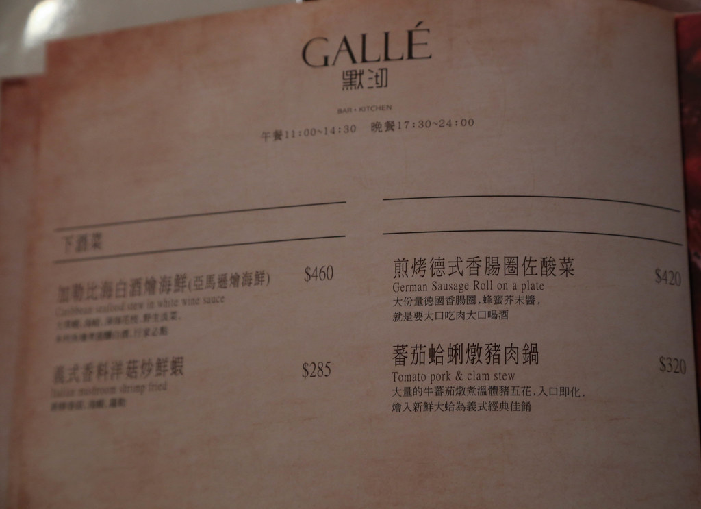 (南京三民站)默沏Gallé台北店/南京三民餐酒館/多樣化的異國料理 @Nancy將的生活筆計本