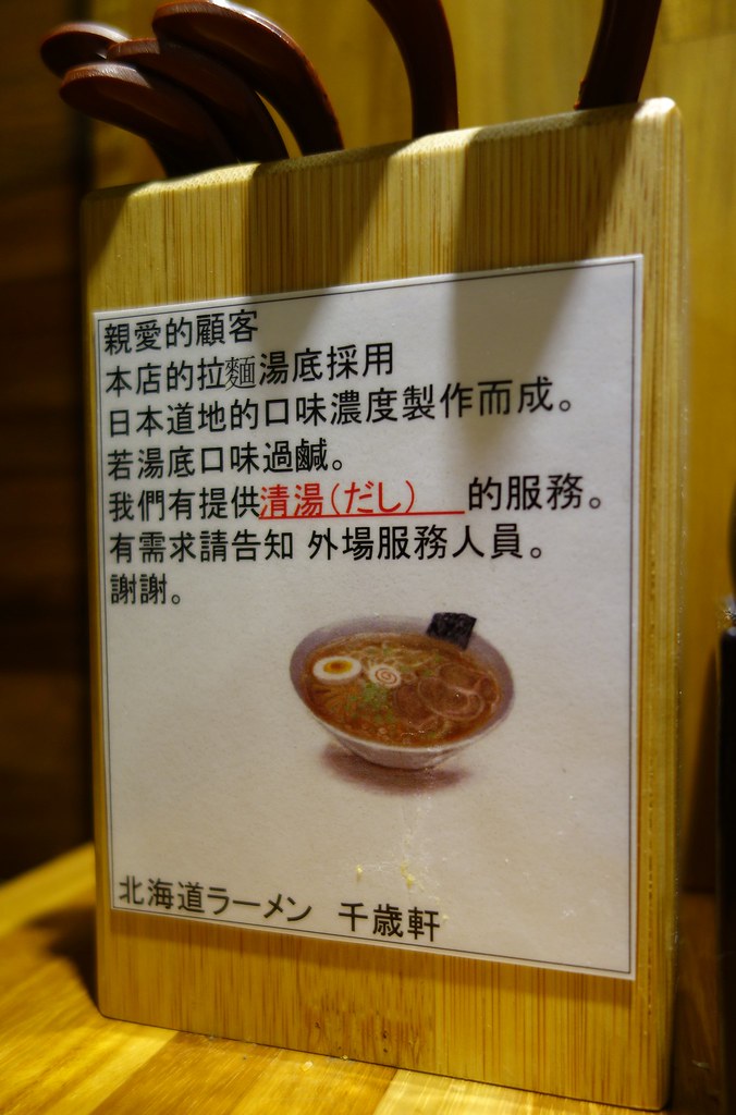 (忠孝復興站)來自北海道口味的千歲軒拉麵/16公分寬的大片叉燒 @Nancy將的生活筆計本