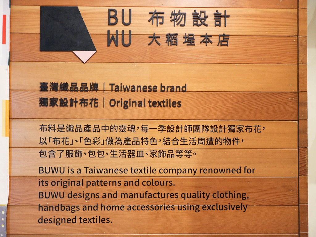 (生活/用品/送禮)BUWU 布物設計/台灣設計製造/花布色彩/迪化街特色店家 @Nancy將的生活筆計本