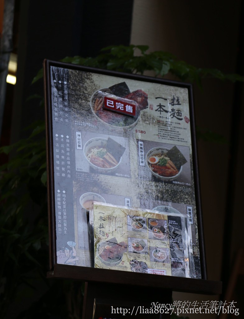 (中山捷運站)麵屋武藏神山,有濃厚鰹魚味的沾麵我真的不愛阿~ @Nancy將的生活筆計本
