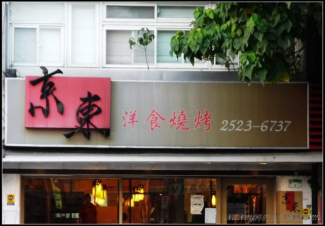 京東洋食燒烤,肉質佳服務優的燒烤店 @Nancy將的生活筆計本