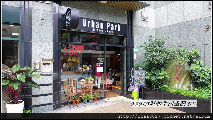 (口碑卷)第129發~Urban Park kitchen &#038; cafe 都會享食 親切的服務,飽足的一餐 @Nancy將的生活筆計本