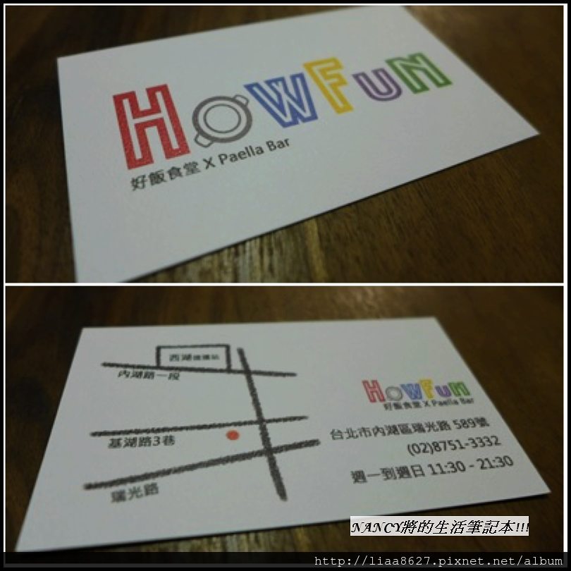 (口碑卷)第135發:Howfun-好飯食堂讓您好fun~ @Nancy將的生活筆計本