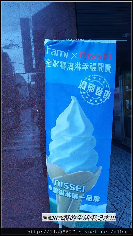 全家便利商店XNISSEI霜淇淋,日本冰品進軍台灣,一隻只賣30元(內文有銷售點喔~6/5更新版) @Nancy將的生活筆計本