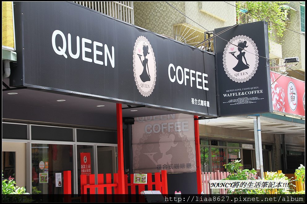 (口碑卷)第137發,Queen Coffee有好吃的水果冰淇淋鬆餅跟正妹老闆娘~ @Nancy將的生活筆計本