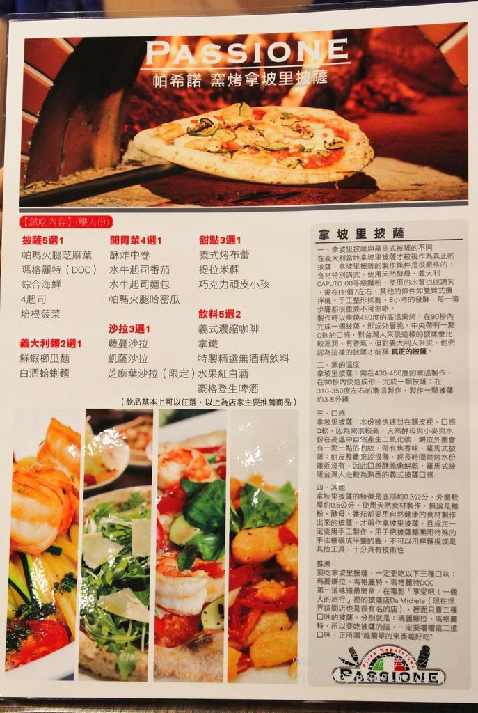 (體驗)Pizzeria Passione 帕希諾 窯烤拿坡里坡薩專門店 @Nancy將的生活筆計本